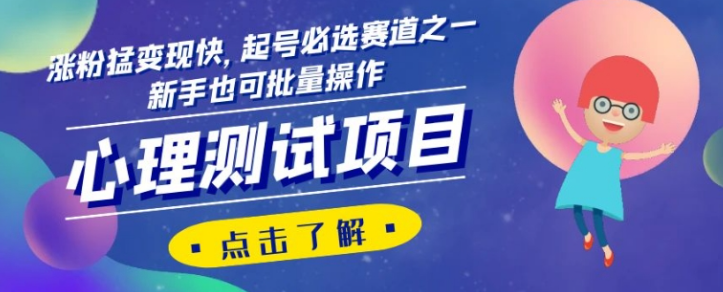 心理测试项目，涨粉猛变现快，起号必选赛道之一，新手也可批量操作【揭秘】-闪越社