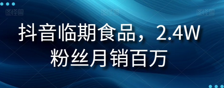 抖音临期食品项目，2.4W粉丝月销百万【揭秘】-闪越社