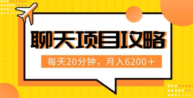 聊天项目最新玩法，每天20分钟，月入6200＋，附详细实操流程解析（六节课）【揭秘】-闪越社