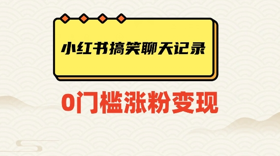 小红书搞笑聊天记录快速爆款变现项目100+【揭秘】-闪越社