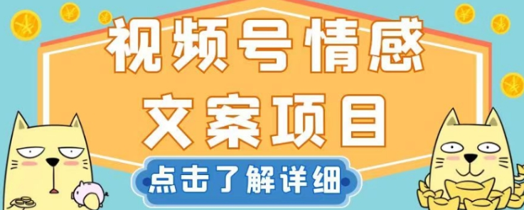 视频号情感文案项目，简单操作，新手小白轻松上手日入200+【揭秘】-闪越社