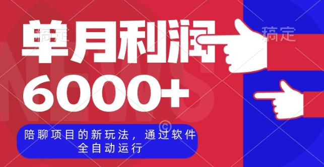 陪聊项目的新玩法，通过软件全自动运行，单月利润6000+【揭秘】-闪越社