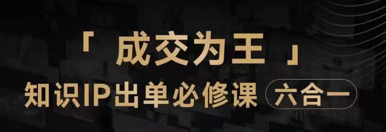 抖音知识IP直播登顶营（六合一），​三倍流量提升秘诀，七步卖课实操演示，内容爆款必修指南-闪越社