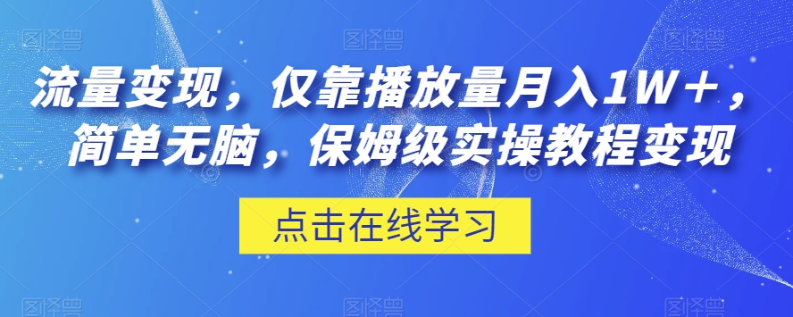 流量变现，仅靠播放量月入1W＋，简单无脑，保姆级实操教程【揭秘】-闪越社