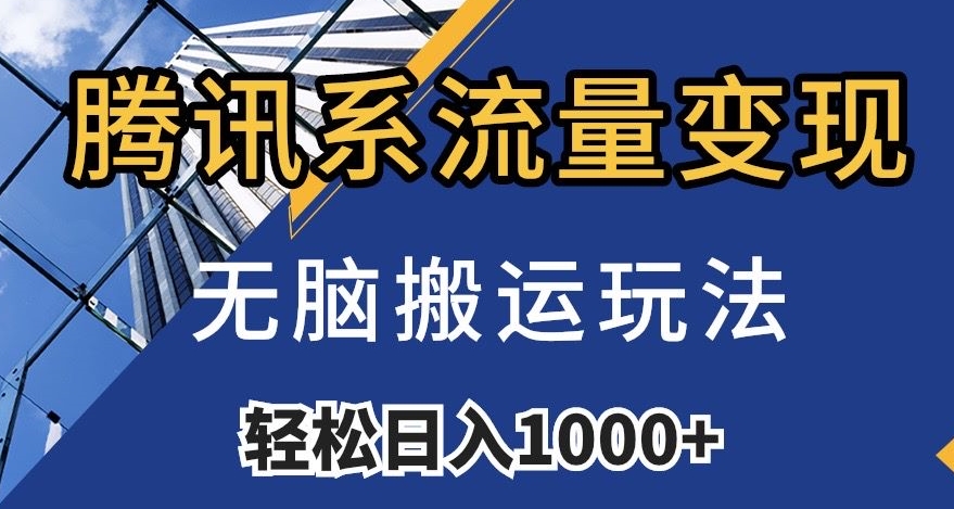 腾讯系流量变现，无脑搬运玩法，日入1000+（附481G素材）【揭秘】-闪越社