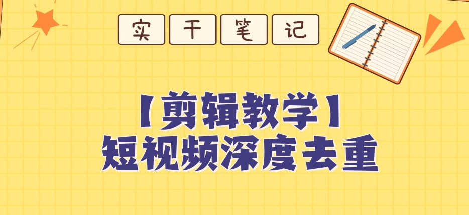 【保姆级教程】短视频搬运深度去重教程-闪越社