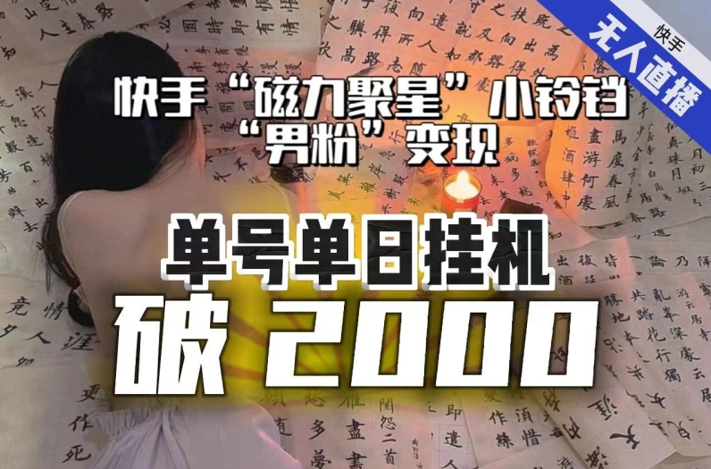 【日入破2000】快手无人直播不进人？“磁力聚星”没收益？不会卡屏、卡同城流量？最新课程会通通解决！-闪越社