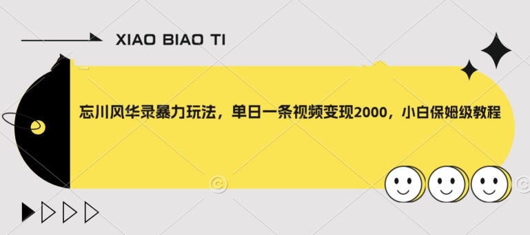 忘川风华录暴力玩法，单日一条视频变现2000，小白保姆级教程【揭秘】-闪越社