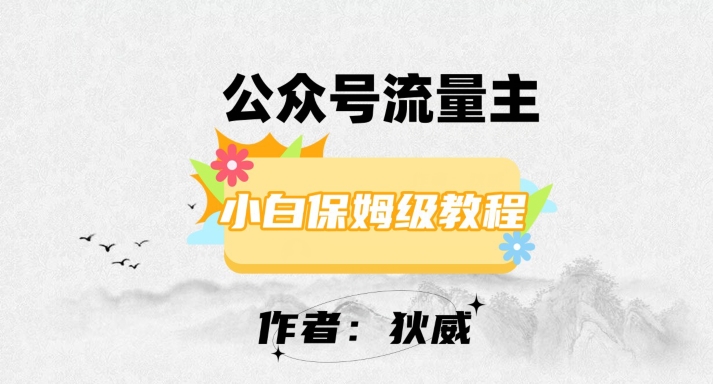 最新红利赛道公众号流量主项目，从0-1每天十几分钟，收入1000+【揭秘】-闪越社