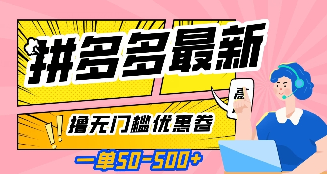 一单50—500加，拼多多最新撸无门槛优惠卷，目前亲测有效【揭秘】-闪越社