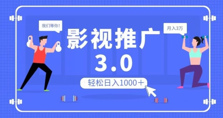 影视推广3.0，轻松无脑搬运，日入1000＋，可批量操作放大收益【揭秘】-闪越社