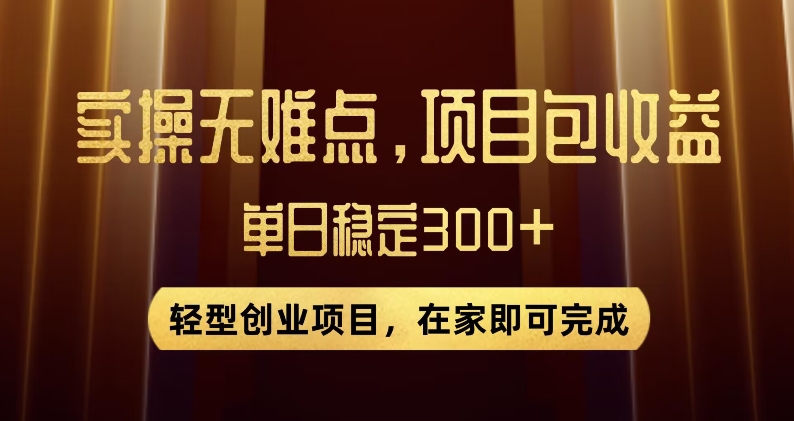 王炸项目！无门槛优惠券，单号日入300+，无需经验直接上手【揭秘】-闪越社