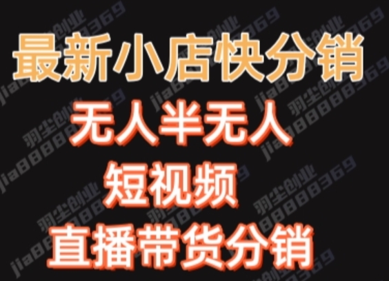 最新收费2680元快手一键搬运短视频矩阵带货赚佣金月入万起【揭秘】-闪越社