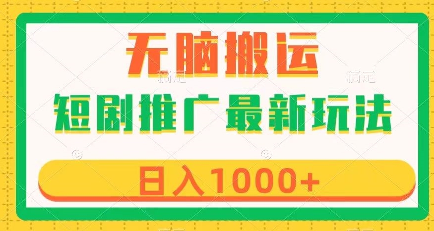 短剧推广最新玩法，六种变现方式任你选择，无脑搬运，几分钟一个作品，日入1000+【揭秘】-闪越社