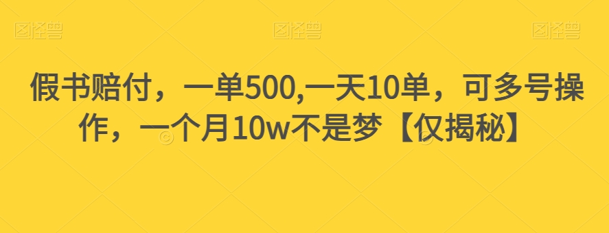 假书赔付，一单500,一天10单，可多号操作，一个月10w不是梦【仅揭秘】-闪越社