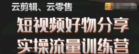 幕哥·零基础短视频好物分享实操流量训练营，从0-1成为好物分享实战达人-闪越社