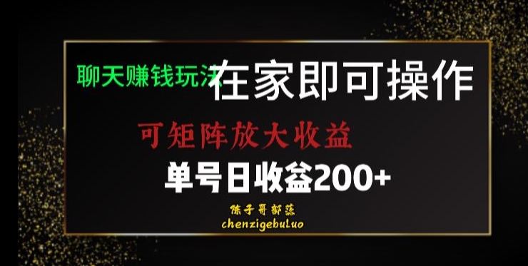 靠聊天赚钱，在家就能做，可矩阵放大收益，单号日利润200+美滋滋【揭秘】-闪越社