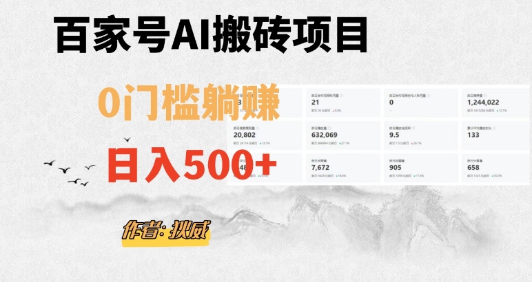 百家号ai无门槛搬砖掘金项目，日入500+（附官方脚本及指令）【揭秘】-闪越社