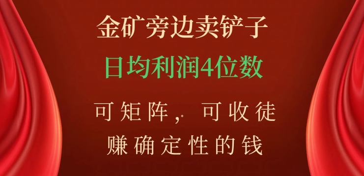 金矿旁边卖铲子，赚确定性的钱，可矩阵，可收徒，日均利润4位数【揭秘】-闪越社