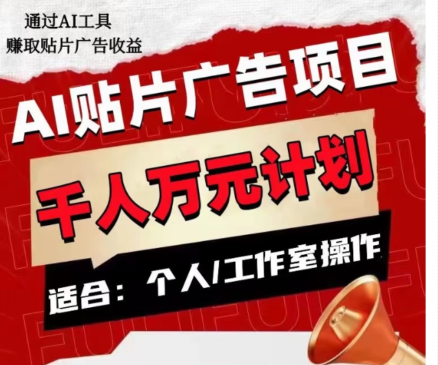 AI贴片广告项目，单人日收益300–1000,工作室矩阵操作收益更高-闪越社