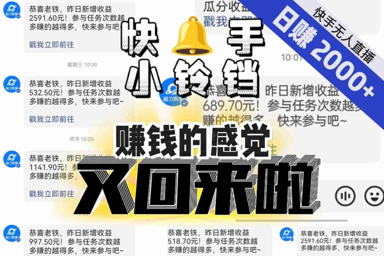 【无人直播】单号日入2000+，可矩阵、可放大，快手无人直播小铃铛，让狂赚的感觉又回来了！-闪越社