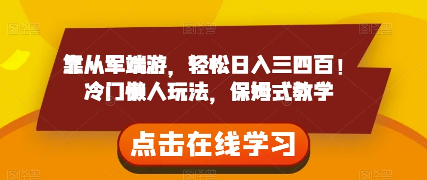 靠从军端游，轻松日入三四百！冷门懒人玩法，保姆式教学【揭秘】-闪越社