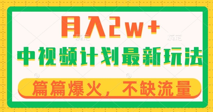 中视频计划全新玩法，月入2w+，收益稳定，几分钟一个作品，小白也可入局【揭秘】-闪越社