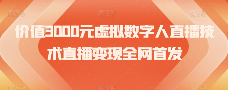 价值3000元虚拟数字人直播技术直播变现全网首发【揭秘】-闪越社