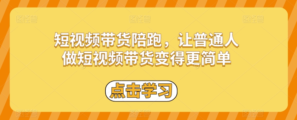 短视频带货陪跑，让普通人做短视频带货变得更简单-闪越社