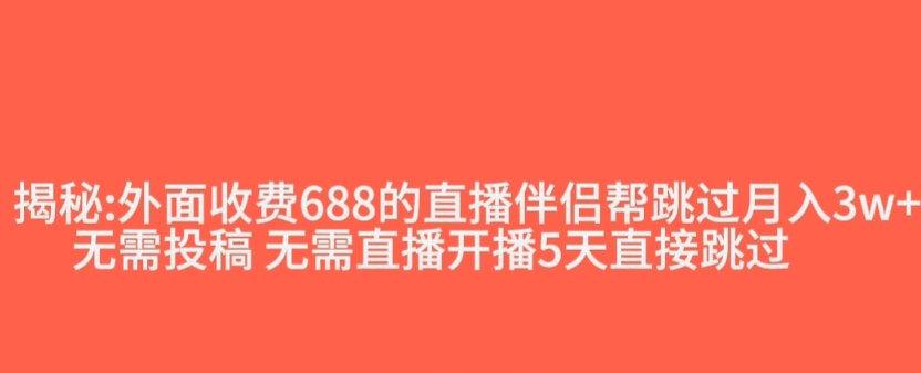 外面收费688的抖音直播伴侣新规则跳过投稿或开播指标-闪越社