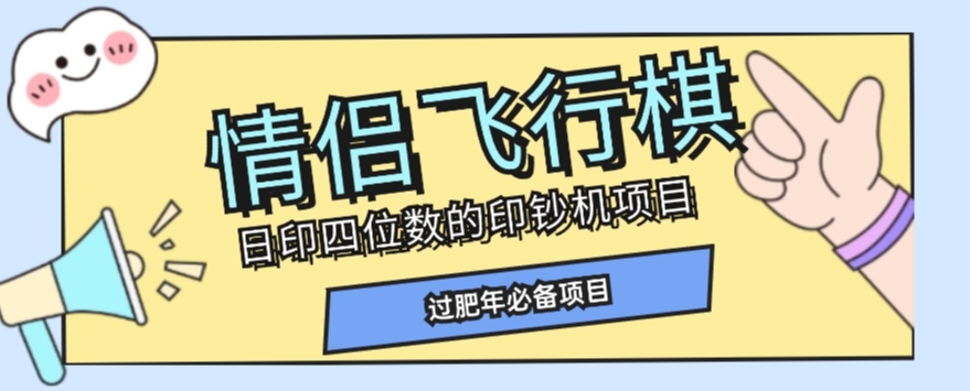 全网首发价值998情侣飞行棋项目，多种玩法轻松变现【详细拆解】-闪越社