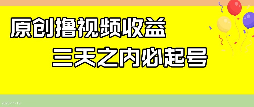 最新撸视频收益，三天之内必起号，一天保底100+【揭秘】-闪越社