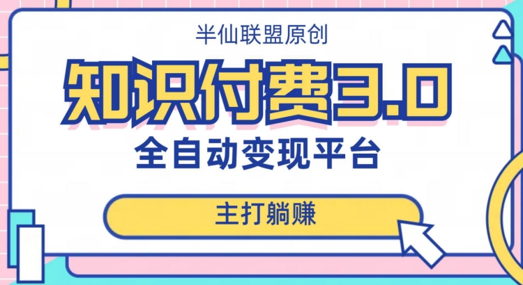 全自动知识付费平台赚钱项目3.0，主打躺赚【揭秘】-闪越社