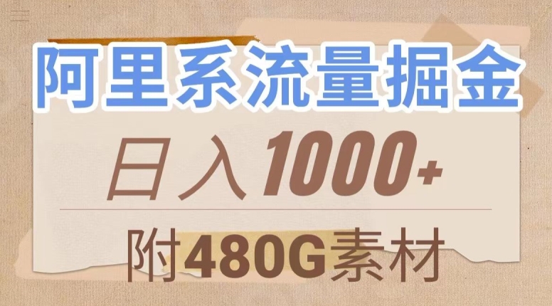 阿里系流量掘金，几分钟一个作品，无脑搬运，日入1000+（附480G素材）【揭秘】-闪越社