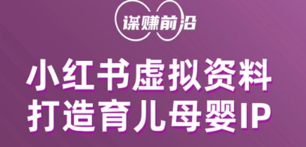 小红书虚拟资料项目，打造育儿母婴IP，多种变现方式-闪越社