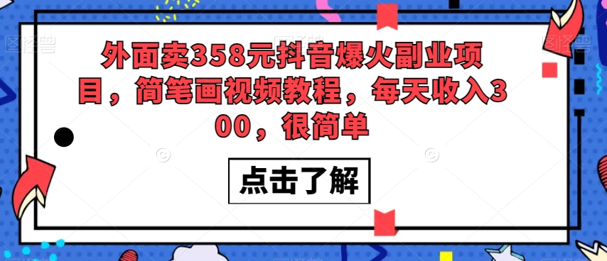 外面卖358元抖音爆火副业项目，简笔画视频教程，每天收入300，很简单-闪越社