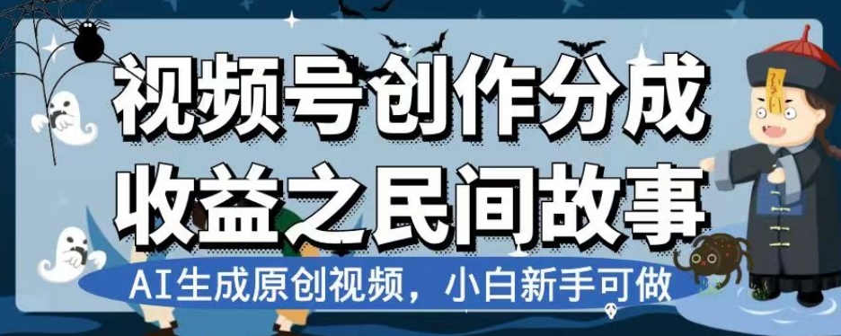 视频号创作分成收益之民间故事，AI生成原创视频，小白新手可做【揭秘】-闪越社