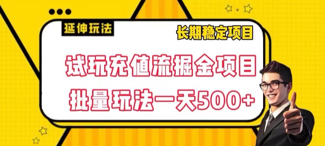 试玩充值流掘金项目，批量矩阵玩法一天500+【揭秘】-闪越社