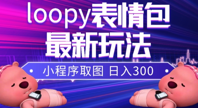 小狸猫loopy表情包小程序取图玩法，最新出的表情包素材-闪越社