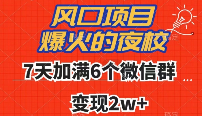 全网首发，爆火的夜校，7天加满6个微信群，变现2w+【揭秘】-闪越社