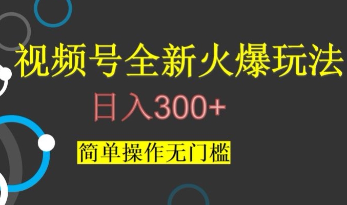 视频号最新爆火玩法，日入300+，简单操作无门槛【揭秘】-闪越社