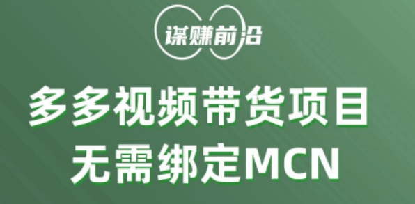 多多视频带货个人版 ，无需绑定mcn，简单操作月入3000+-闪越社