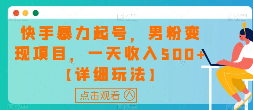 快手暴力起号，男粉变现项目，一天收入500+【详细玩法】【揭秘】-闪越社