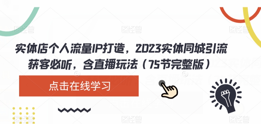 实体店个人流量IP打造，2023实体同城引流获客必听，含直播玩法（75节完整版）-闪越社