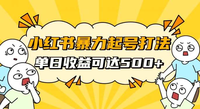 小红书暴力起号秘籍，11月最新玩法，单天变现500+，素人冷启动自媒体创业【揭秘】-闪越社