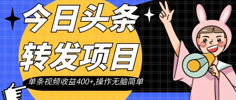 今日头条转发项目，单条视频收益400+,操作无脑简单【揭秘】-闪越社