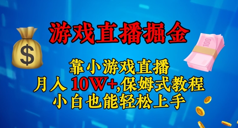 靠小游戏直播，日入3000+，保姆式教程，小白也能轻松上手【揭秘】-闪越社