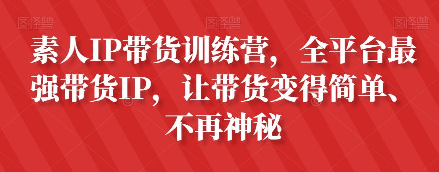 素人IP带货训练营，全平台最强带货IP，让带货变得简单、不再神秘-闪越社