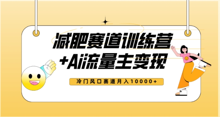 全新减肥赛道AI流量主+训练营变现玩法教程，蓝海冷门赛道小白轻松上手，月入10000+-闪越社