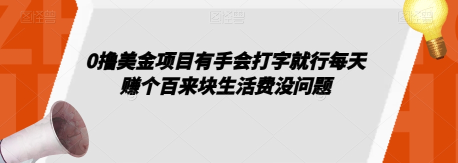 0撸美金项目有手会打字就行每天赚个百来块生活费没问题【揭秘】-闪越社